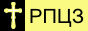 Архиерейский Синод Русской Православной Церкви Заграницей